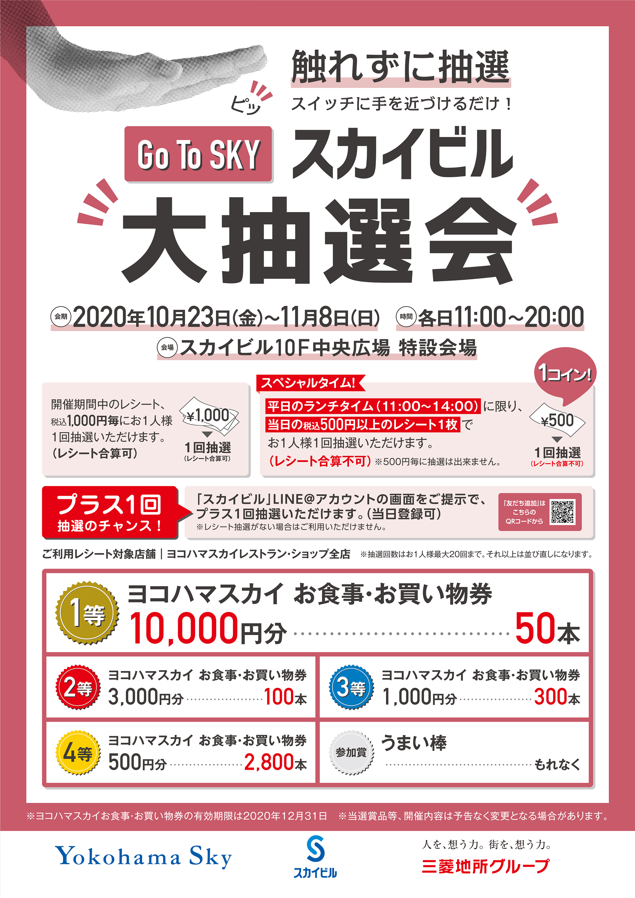 予告!!スカイビル大抽選会!!23日~